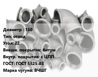 Отвод чугунный 150 отвод Угол:22 битум *с ЦПП ГОСТ 5525-88 Марка: ВЧШГ